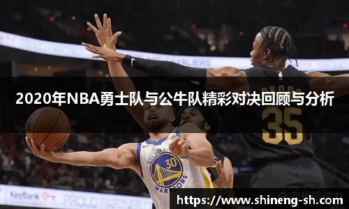 2020年NBA勇士队与公牛队精彩对决回顾与分析