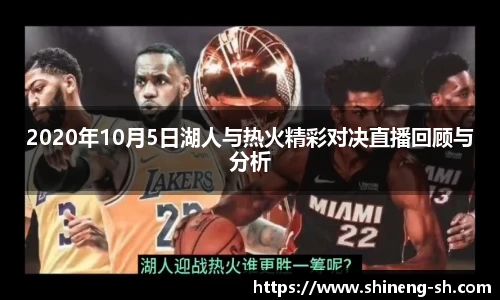 2020年10月5日湖人与热火精彩对决直播回顾与分析