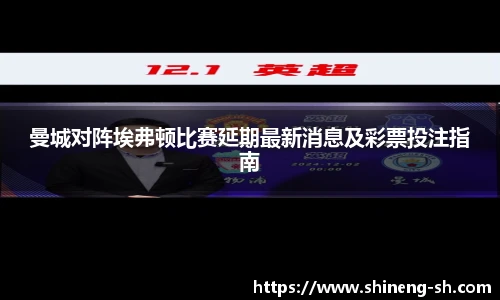 曼城对阵埃弗顿比赛延期最新消息及彩票投注指南
