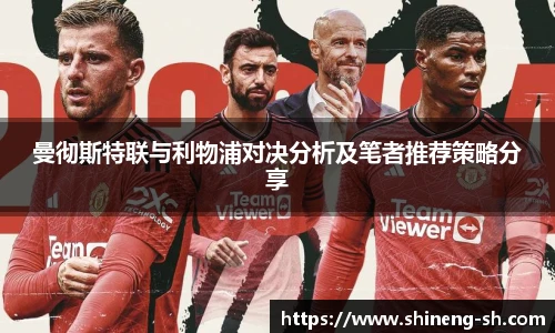 曼彻斯特联与利物浦对决分析及笔者推荐策略分享