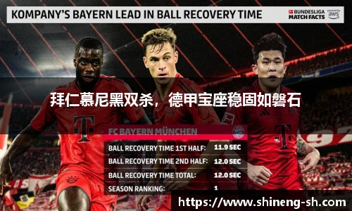 拜仁慕尼黑双杀，德甲宝座稳固如磐石