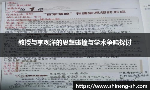 教授与李观洋的思想碰撞与学术争鸣探讨