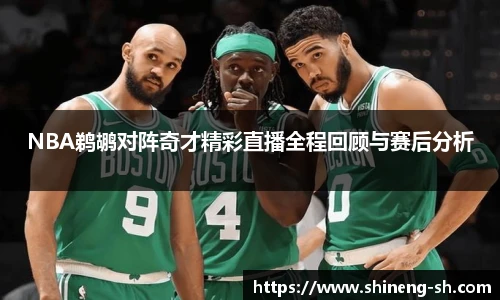NBA鹈鹕对阵奇才精彩直播全程回顾与赛后分析