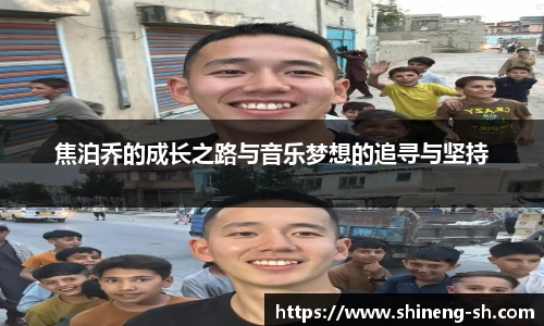 焦泊乔的成长之路与音乐梦想的追寻与坚持