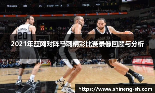 2021年篮网对阵马刺精彩比赛录像回顾与分析