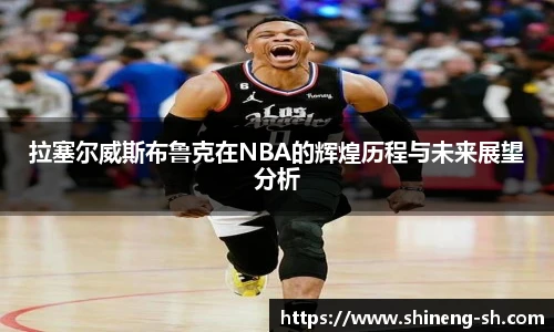 拉塞尔威斯布鲁克在NBA的辉煌历程与未来展望分析