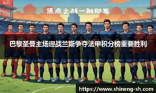 巴黎圣曼主场迎战兰斯争夺法甲积分榜重要胜利