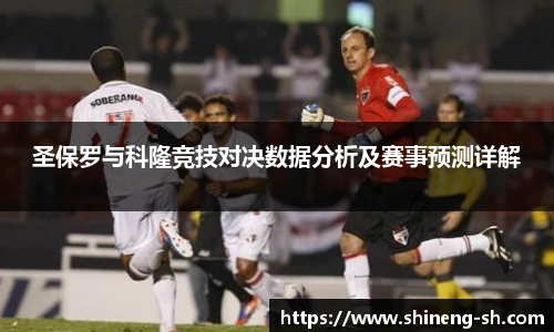圣保罗与科隆竞技对决数据分析及赛事预测详解