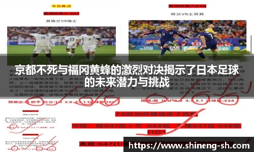 京都不死与福冈黄蜂的激烈对决揭示了日本足球的未来潜力与挑战