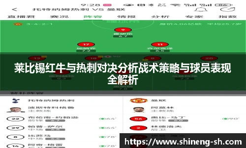 莱比锡红牛与热刺对决分析战术策略与球员表现全解析