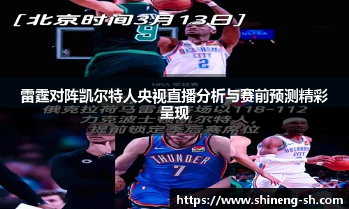 雷霆对阵凯尔特人央视直播分析与赛前预测精彩呈现