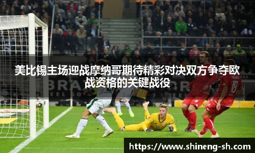 美比锡主场迎战摩纳哥期待精彩对决双方争夺欧战资格的关键战役