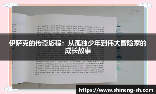 伊萨克的传奇旅程：从孤独少年到伟大冒险家的成长故事
