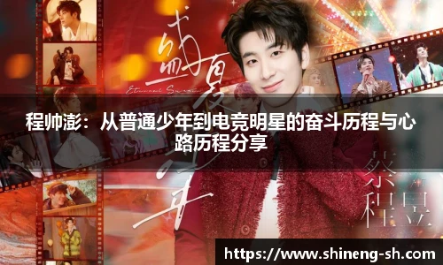 程帅澎：从普通少年到电竞明星的奋斗历程与心路历程分享