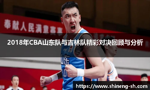 2018年CBA山东队与吉林队精彩对决回顾与分析