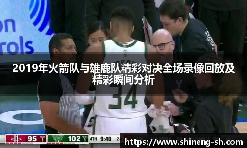 2019年火箭队与雄鹿队精彩对决全场录像回放及精彩瞬间分析