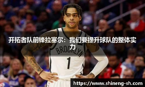 开拓者队前锋拉塞尔：我们要提升球队的整体实力