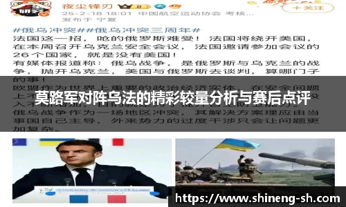 莫路军对阵乌法的精彩较量分析与赛后点评