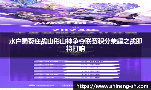 水户蜀葵迎战山形山神争夺联赛积分荣耀之战即将打响