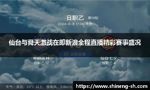 仙台与舜天激战在即新浪全程直播精彩赛事盛况