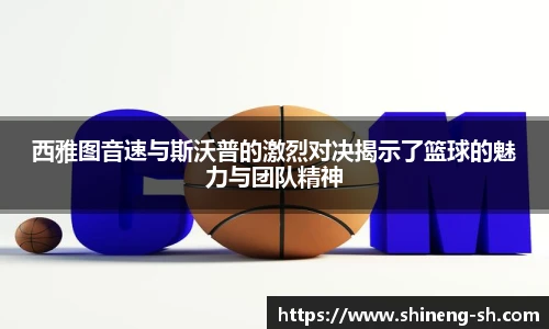 西雅图音速与斯沃普的激烈对决揭示了篮球的魅力与团队精神