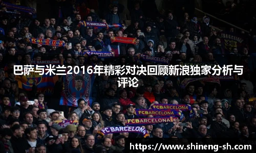 巴萨与米兰2016年精彩对决回顾新浪独家分析与评论