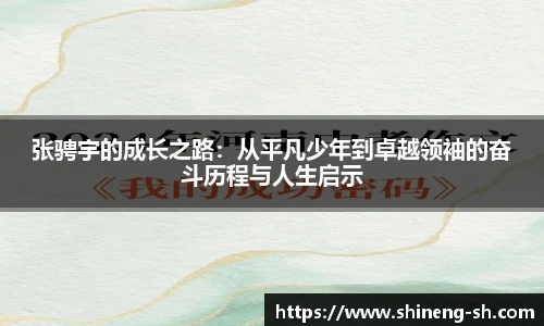 张骋宇的成长之路：从平凡少年到卓越领袖的奋斗历程与人生启示
