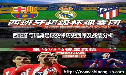 西班牙与瑞典足球交锋历史回顾及战绩分析