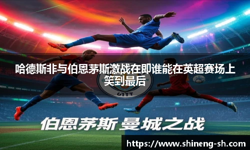 哈德斯非与伯恩茅斯激战在即谁能在英超赛场上笑到最后