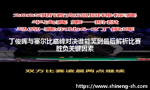 丁俊晖与塞尔比巅峰对决谁能笑到最后解析比赛胜负关键因素