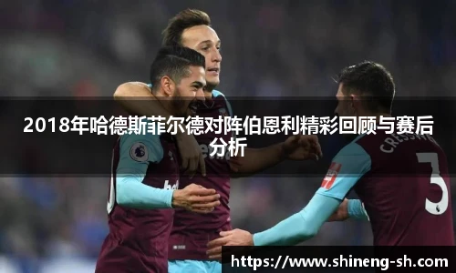 2018年哈德斯菲尔德对阵伯恩利精彩回顾与赛后分析