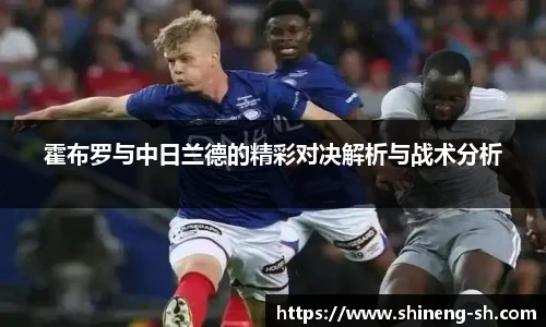 霍布罗与中日兰德的精彩对决解析与战术分析