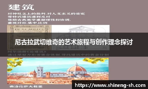尼古拉武切维奇的艺术旅程与创作理念探讨
