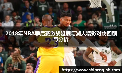 2018年NBA季后赛激战雄鹿与湖人精彩对决回顾与分析