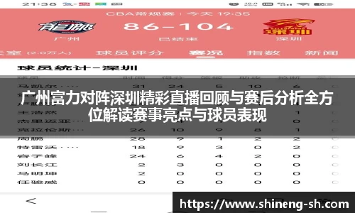 广州富力对阵深圳精彩直播回顾与赛后分析全方位解读赛事亮点与球员表现