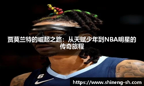 贾莫兰特的崛起之路：从天赋少年到NBA明星的传奇旅程