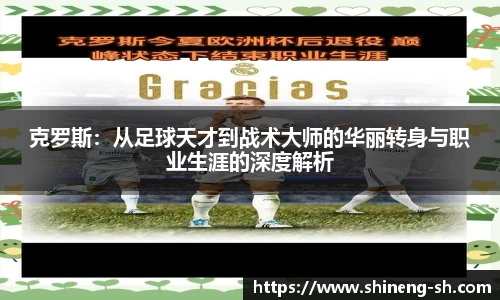 克罗斯：从足球天才到战术大师的华丽转身与职业生涯的深度解析