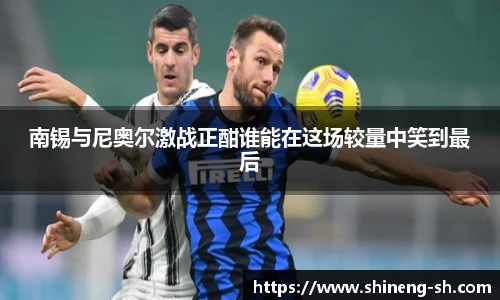 南锡与尼奥尔激战正酣谁能在这场较量中笑到最后