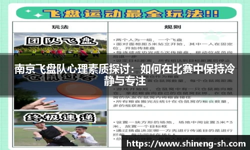 南京飞盘队心理素质探讨：如何在比赛中保持冷静与专注