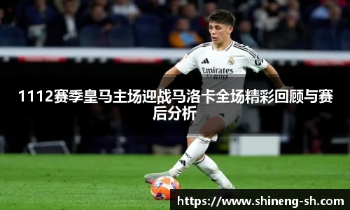 1112赛季皇马主场迎战马洛卡全场精彩回顾与赛后分析