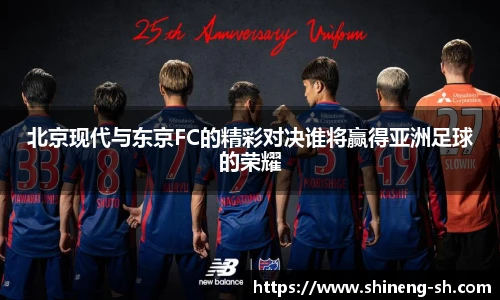 北京现代与东京FC的精彩对决谁将赢得亚洲足球的荣耀