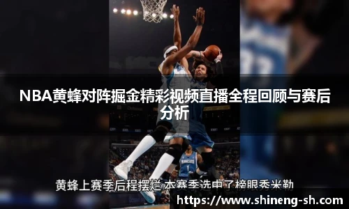NBA黄蜂对阵掘金精彩视频直播全程回顾与赛后分析