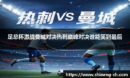 足总杯激战曼城对决热刺巅峰对决谁能笑到最后