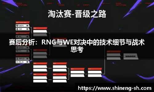 赛后分析：RNG与WE对决中的技术细节与战术思考