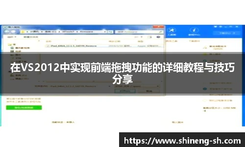 在VS2012中实现前端拖拽功能的详细教程与技巧分享