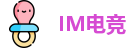 IM电竞