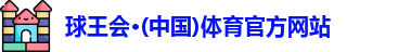 球王会
